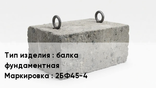 ЖБИ балка фундаментная 2БФ45-4